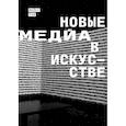 russische bücher: Раш Майкл - Новые медиа в искусстве
