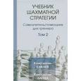 russische bücher: Сакаев Константин Руфович - Учебник шахматной стратегии. Том 2. Самоучитель/помощник для тренера