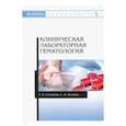 russische bücher: Стемпень Т.П., Лелевич С.В. - Клиническая лабораторная гематология. Учебное пособие