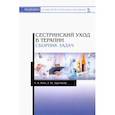 russische bücher: Повх Лариса Анатольевна, Заречнева Татьяна Юрьевна - Сестринский уход в терапии. Сборник задач. Учебное пособие