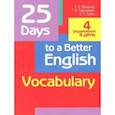 russische bücher: Пархамович Татьяна Васильевна - 25 Days to a Better English. Vocabulary
