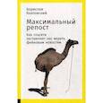 russische bücher: Козловский Борислав - Максимальный репост