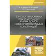 russische bücher: Мороз Антон Михайлович, Никольский Михаил Сергеевич, Казаков Юрий Николаевич - Технология монтажа индивидуальных жилых домов из быстровозводимых конструкций