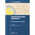 russische bücher: Телюкина Марина Викторовна - Конкурсное право. Практикум