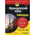 russische bücher: Шмидт Доди-Кэтрин, Уильямс Мишель М., Венцель Доминик М. - Французский язык для "чайников"