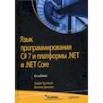 russische bücher: Троелсен Эндрю, Джепикс Филипп - Язык программирования C# 7 и платформы. NET и NET Core