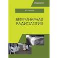 russische bücher: Степанов Владимир Григорьевич - Ветеринарная радиобиология