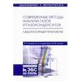russische bücher: Карпов Алексей Борисович, Кондратенко Андрей Дмитриевич, Козлов Андрей Михайлович - Современные методы анализа газов и газоконденсатов. Лабораторный практикум. Учебное пособие