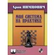 russische bücher: Нимцович А. - Моя система на практике