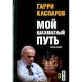 russische bücher: Каспаров Г. - Мой шахматный путь. Том 3 (1993-2005)