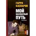 russische bücher: Каспаров Г. - Мой шахматный путь. 1985-1993. Том 2