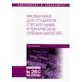 russische bücher: Салимов Расих Бахтигареевич - Математика для студентов строительных и технических специальностей. Учебное пособие