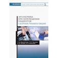 russische bücher: Шереметова Татьяна Владимировна, Малкова Татьяна Юрьевна, Рыжик Виктор Михайлович, Пилютина Варвара  - Эргономика при перемещении пациентов. Сборник манипуляций. Учебное пособие