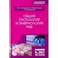 russische bücher: Калайда Марина Львовна, Нигметзянова Мария Владимировна, Борисова Светлана Дмитриевна - Общая гистология и эмбриология рыб. Учебное пособие