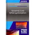 russische bücher: Цирельман Наум Моисеевич - Техническая термодинамика. Учебное пособие