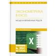 russische bücher: Воскобойников Юрий Евгеньевич - Эконометрика в Excel. Модели временных рядов. Учебное пособие