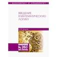 russische bücher: Зюзьков Валентин Михайлович - Введение в математическую логику. Учебное пособие