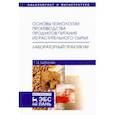 russische bücher: Цыбикова Галина Цыреновна - Основы технологии производства продуктов питания из растительного сырья. Лабораторный практикум