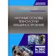 russische bücher: Мельников Александр Сергеевич, Тамаркин Михаил Аркадьевич, Тищенко Элина Эдуардовна - Научные основы технологии машиностроения. Учебное пособие