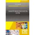 russische bücher: Дацков Иван Иванович - Электробезопасность в АПК. Учебное пособие