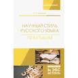 russische bücher: Марьева Майя Владимировна - Научный стиль русского языка. Практикум