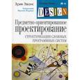 Предметно-ориентированное проектирование (DDD): структуризация сложных программных систем