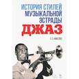 russische bücher: Киселев С.С. - История стилей музыкальной эстрады. Джаз