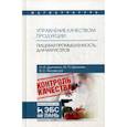 russische bücher: Дунченко Нина Ивановна, Щетинин Михаил Павлович, Янковская Валентина Сергеевна - Управление качеством продукции. Пищевая промышленность