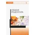 russische bücher: Бузлама Анна Витальевна, Туровский Александр Владимирович, Дзюба Валентина Филипповна - Общая рецептура. Учебное пособие