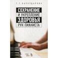 russische bücher: Бархударова Татьяна Георгиевна - Сохранение и укрепление здоровья рук пианиста
