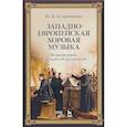 russische bücher: Булавинцева Юлия Валерьевна - Западноевропейская хоровая музыка. Возрождение. Барокко. Классицизм. Учебное пособие