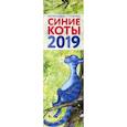 russische bücher:  - Синие коты. Календарь-планер настенный на 2019 год