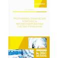 russische bücher: Музипов Халим Назипович - Программно-технические комплексы автоматизированных систем управления