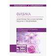 russische bücher: Ермаков Борис Владимирович, Бирюкова Ольга Витальевна, Корецкая Ирина Валерьевна - Физика. Электричество и магнетизм. Задачи с решениями