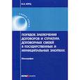 russische bücher: Курц Николай Александрович - Порядок заключения договоров и структура договорных связей в государственных и муниципальных закупках