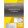 russische bücher: Панасенко Виктор Евгеньевич - Инженерная графика. Учебное пособие