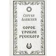 russische bücher: Алексеев С.Т. - Сорок (40) уроков русского. Роман-эссе. Алексеев С.Т.