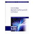 russische bücher: Зверев Виктор Алексеевич, Точилина Татьяна Вячеславовна, Тимощук Ирина Николаевна - Основы вычислительной оптики. Учебное пособие