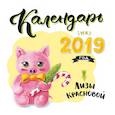 russische bücher: Краснова Е. - Календарь от Лизы Красновой. Календарь настенный на 2019 год