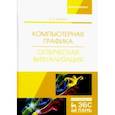 russische bücher: Никулин Евгений Александрович - Компьютерная графика. Оптическая визуализация. Учебное пособие