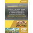 russische bücher: Никитенко Геннадий Викторович, Коноплев Евгений Викторович - Электрооборудование, электротехнологии и электроснабжение сельского хозяйства