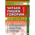 russische bücher: Стругова Елена Викторовна, Шефтелевич Наталия Сергеевна - Читаем, пишем, говорим по-японски
