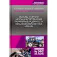 russische bücher: Алябьев Вадим Анатольевич, Бердов Евгений Иванович, Барышников Сергей Александрович - Основы теории и методика определения параметров надежности сельскохозяйственных машин. Учебное пособ