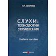 russische bücher: Игнатюк Наталия Александровна - Слухи: технологии управления