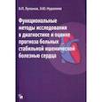 russische bücher: Лупанов Владимир Павлович, Нуралиев Эрадж Юсуфович - Функциональные методы исследования в диагностике и оценке прогноза больных ишемической болезнью
