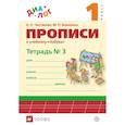 russische bücher: Воюшина Мария Павловна - Прописи к учебнику "Азбука. 1 класс". В 4-х частях. Часть 3. ФГОС