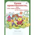 russische bücher: Мищенкова Людмила Владимировна - Уроки нравственности, или "Что такое хорошо и что такое плохо". Рабочая тетрадь. 1 класс. Часть 2. ФГОС