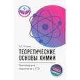 russische bücher: Егоров Александр Сергеевич - Теоретические основы химии. Тренажер для подготовки к ЕГЭ