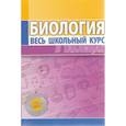 russische bücher:  - Биология. Весь школьный курс в таблицах