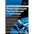russische bücher: Касьянова Галина Юрьевна - Инвентаризация. Бухгалтерская и налоговая